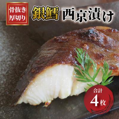ふるさと納税 柏市 骨抜き 厚切り 銀鱈西京漬 120g×4枚 CG-39C