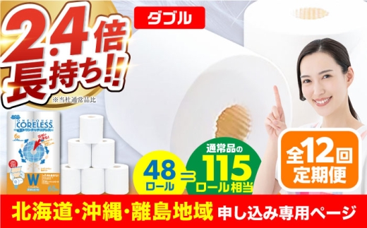 【北海道・沖縄・離島用】【全12回定期便】長持ち！ トイレットペーパー ダブル 長巻き 65m 6ロール×8パック エコ ワンタッチ コアレス《豊前市》【大分製紙】 [VAA104] 備蓄 防災 まとめ買い 日用品 消耗品 常備品 生活用品 大容量 トイレ