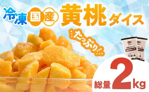 OK冷凍フルーツ 国産黄桃1kg ２個 桃 国産 皮なし シラップ シロップ 冷凍 甘い フルーツ 果物 黄桃 デザート 青森県 三戸町 CI-25-007