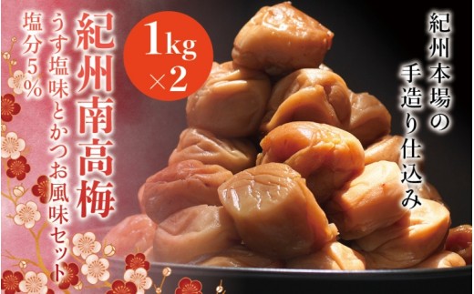 
紀州南高梅　うす塩味とかつお風味セット　塩分5％（1kg×2） なかやまさんちの梅干　うめ　ウメ

