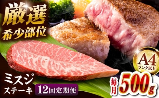 【全12回定期便】【厳選希少部位】【A4ランク以上】博多和牛ミスジステーキ 約500ｇ（100ｇ×5ｐ） ▼ ステーキ 希少部位 和牛 牛肉 肉 赤身 霜降り みすじ 冷凍 福岡 博多 定期便 桂川町/株式会社MEAT PLUS [ADAQ110]