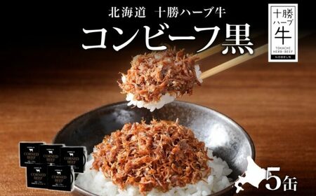 北海道 十勝ハーブ牛と黒胡椒で作ったコンビーフ 95g×5缶 北海道産 国産牛 ハーブ牛 ブランド牛 ペッパー スパイシー おつまみ おかず ご飯のおとも 缶詰 常温 備蓄 保存用 《足寄町》 【日本ふるさと創生株式会社】 [BEBB026]