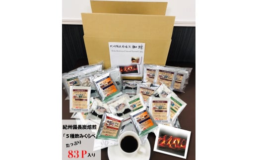 紀州備長炭焙煎ドリップバッグコーヒー５種飲みくらべドリップバッグ83Ｐ入【mor083】