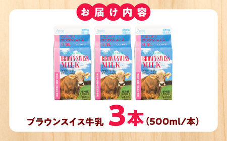 ブラウンスイス牛乳500ｍl 3本セット 牛乳 ミルク 乳製品 生乳 100% 濃厚 島根県雲南市/木次乳業有限会社[AIBH032]