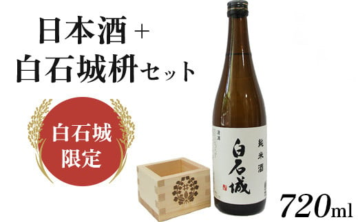 【白石城限定】日本酒＋白石城枡セット【25155】