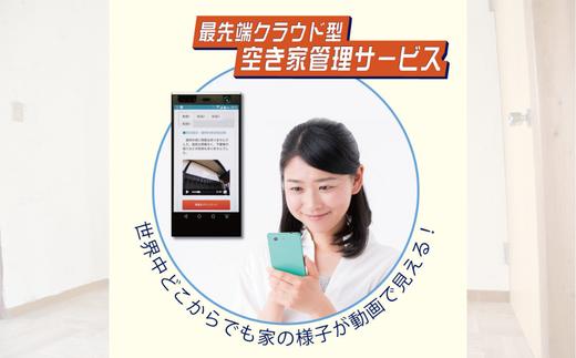 空き家管理サービス 3ヶ月：スタンダードプラン（四街道市内対応限定） / 簡易清掃 郵便確認 防犯確認 全室換気