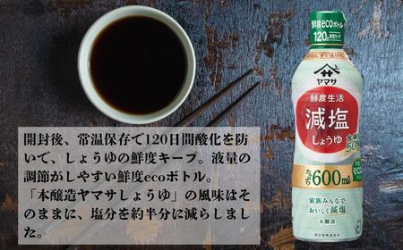 ヤマサ減塩しょうゆ 6本(1本600ml) しょうゆ 醤油 しょう油 調味料 減塩 鮮度生活  老舗 人気 おすすめ 贈答 ギフト 送料無料 ヤマサ醤油 生しょうゆ 生醤油 麹 麹醤油 熟成 ふるさと