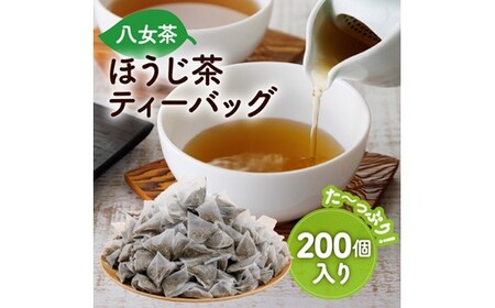 A1607.八女ほうじ茶ティーバッグ3g×200個【八女茶】