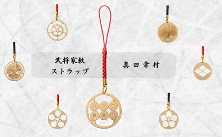 【7015】武将家紋ストラップ 真田幸村