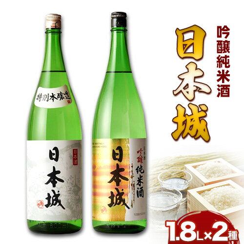 【ふるさと納税】日本城 吟醸純米酒 と 特別本醸造 2種 1.8L 酒のねごろっく 《30日以内に出荷予定(土日祝除く)》和歌山県 岩出市 日本酒 米焼酎 純米焼酎 酒 お酒 サケ さけ 送料無料