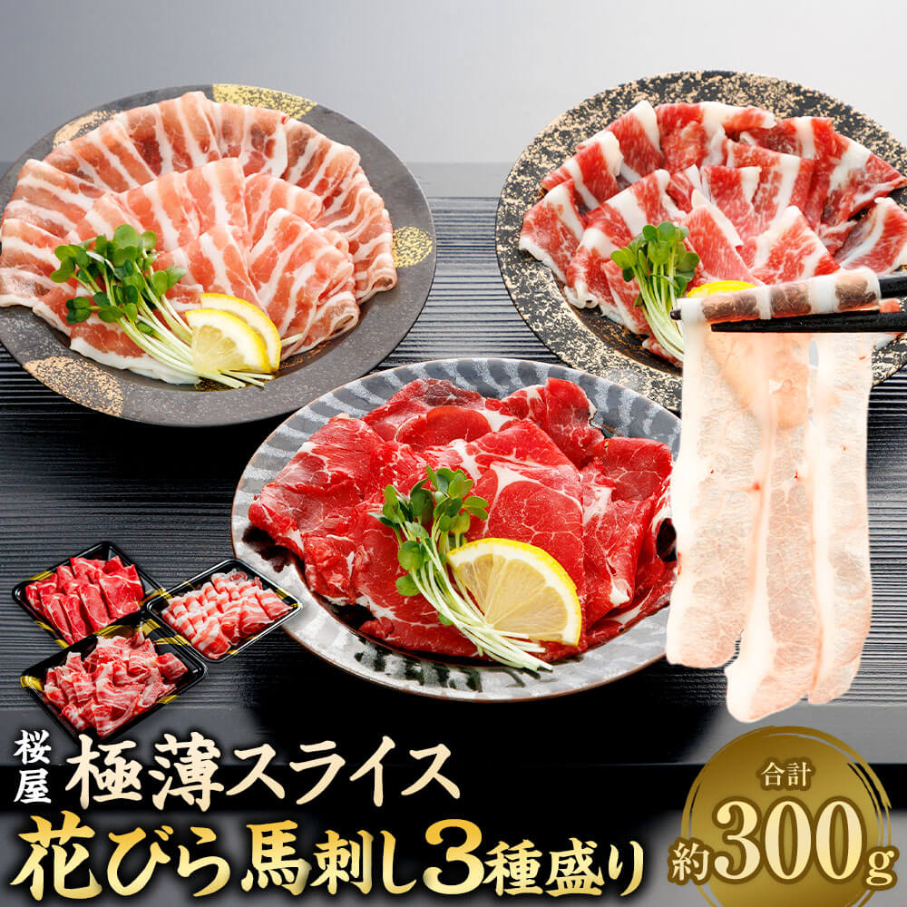【ふるさと納税】【桜屋】新感覚！極薄スライス「花びら馬刺し」 3種盛り 約300g（各約100g） 専用醤油付き（150ml×1本） 赤身 霜降り フタエゴ 馬肉 お肉 馬刺 セット 詰め合わせ お取り寄せ しょうゆ 冷凍 熊本県 相良村 送料無料