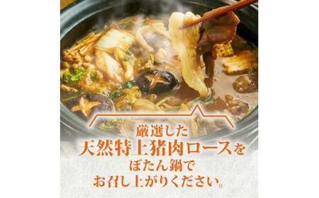 【ぼたん鍋セット】天然猪肉ロース600g 特製みそ付き 3～4人前 ぼたん鍋 京都 ジビエ