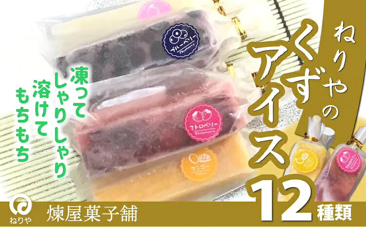 【ふるさと納税】くずアイス（12本入） 和菓子 葛 溶けないアイス スイーツ 果肉 マンゴー みかん ぶどう 白桃 いちご ミルク サイダー ブルーベリー 抹茶 あずき パイナップル りんご 老舗 秋田県 大館市 ご当地グルメ 60P5611 【(有)煉屋菓子舗】