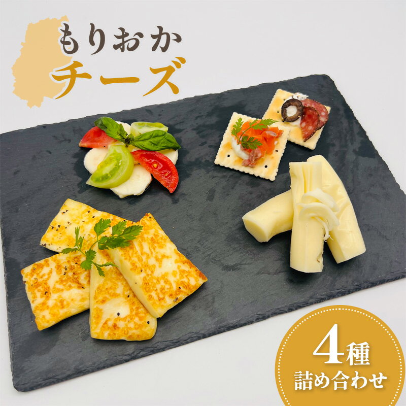【ふるさと納税】 もりおかチーズ 4種 詰め合わせ セット チーズ 乳製品 食べ比べ アソート おつまみ おやつ 朝食 軽食 デザート 洋食 サラダ トッピング ワイン お酒 晩酌 家飲み 宅飲み おうち時間 岩手県 盛岡市 東北 岩手 盛岡 たまやま温泉Lab