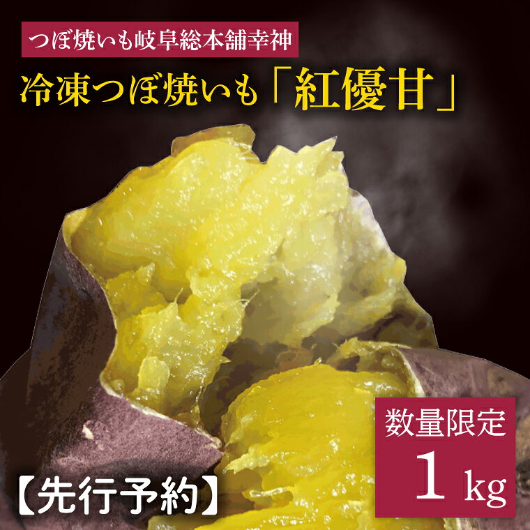 【ふるさと納税】★数量限定★【つぼ焼いも岐阜総本舗幸神】冷凍つぼ焼いも　紅優甘（べにゆうか）約1kg(FO-1)