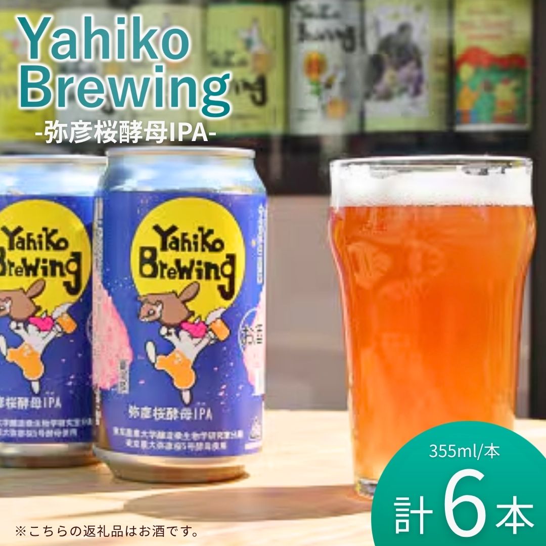 【ふるさと納税】弥彦ブリューイング 355ml缶×6本 弥彦桜酵母IPA 東京農業大学醸造微生物学部分離酵母 弥彦桜5号使用 発泡酒 | クラフトビール 地ビール ビール 桜酵母 ご当地 お酒 家飲み 贈り物 お取り寄せ ギフト プレゼント 送料無料 新潟県 弥彦村 酒屋やよい