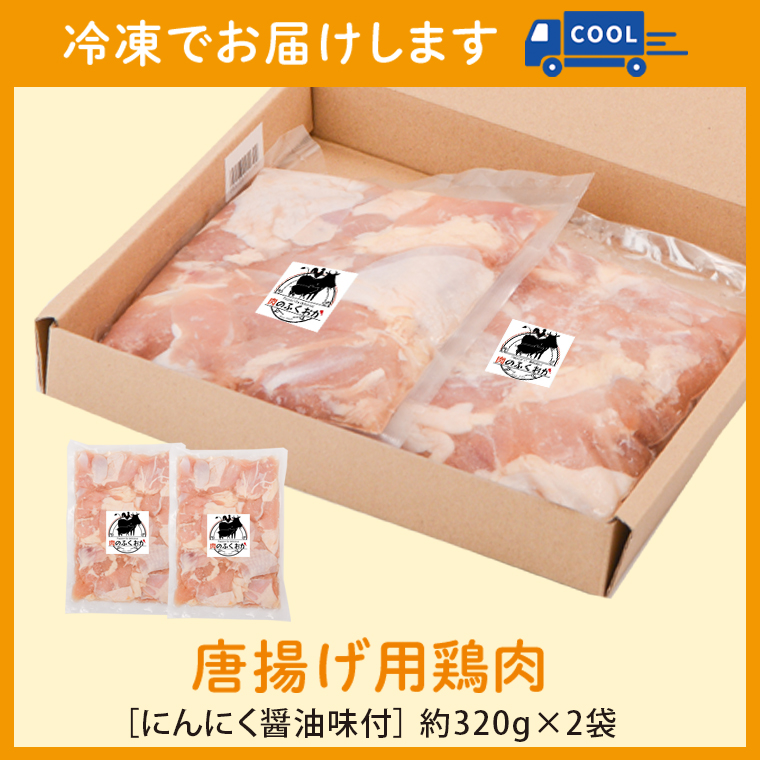 【A79009】 ＜定期便・全3回＞唐揚げ用鶏肉にんにく醤油味付(計1.92kg・320g×2×3回) _イメージ5