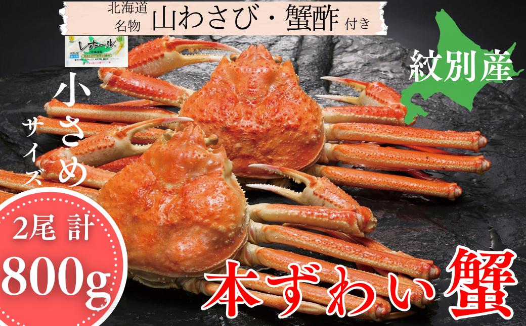 
                  20-329 本ずわいがに姿 2尾 計約800g 
                