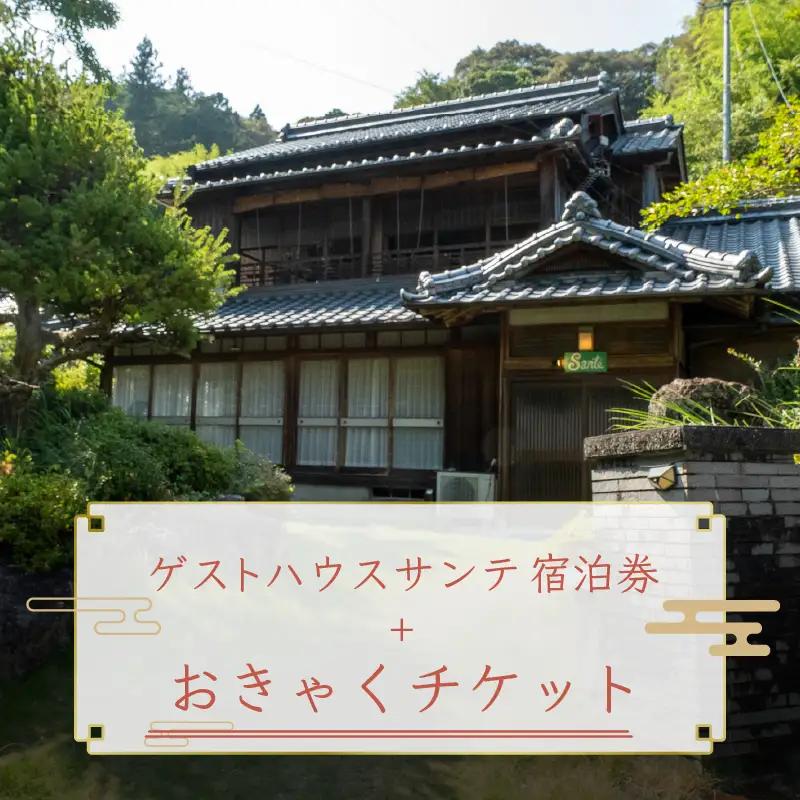 【須崎市】 ゲストハウス サンテ 宿泊券＋おきゃくチケット 須崎市