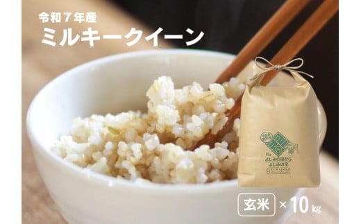 【令和7年産】埼玉県比企郡吉見町産 ミルキークイーン【玄米】10kg