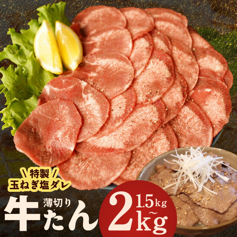 【ふるさと納税】特製玉ねぎ塩ダレ 牛タン 選べる 内容量 1.5kg / 2kg 精肉 牛肉 焼肉 薄切り スライス 味付け肉 BBQ 真空パック 冷凍 肉 焼くだけ 簡単調理 おかず おつまみ 訳あり 小分け 便利 手軽 大阪府 泉佐野市 送料無料