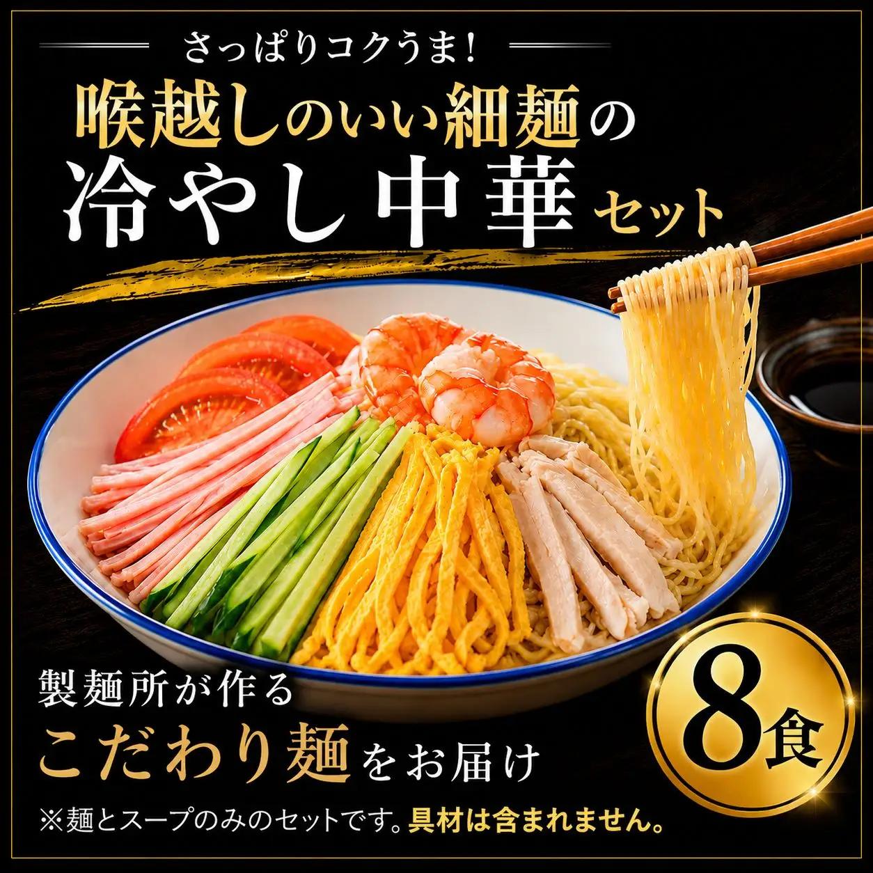 冷やし中華 8食セット 【特製タレ付き】 生めん