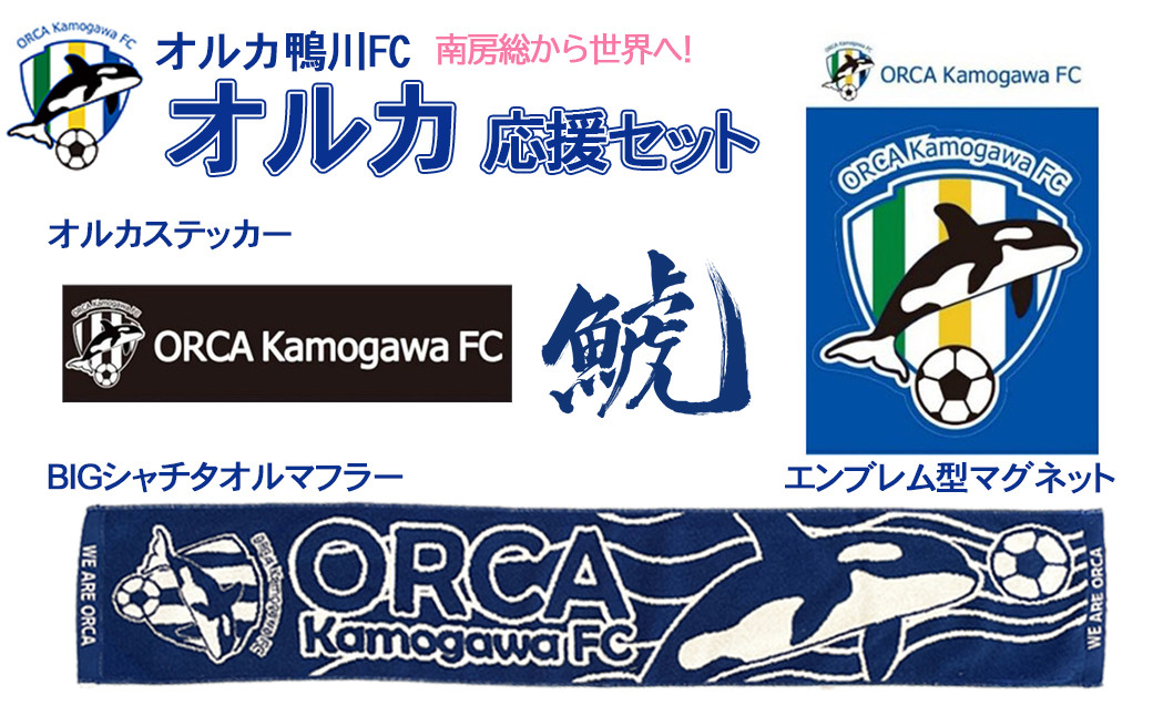 
【オルカ鴨川FC】スタジアムをブルーに！オルカ応援セット　[0012-0007]
