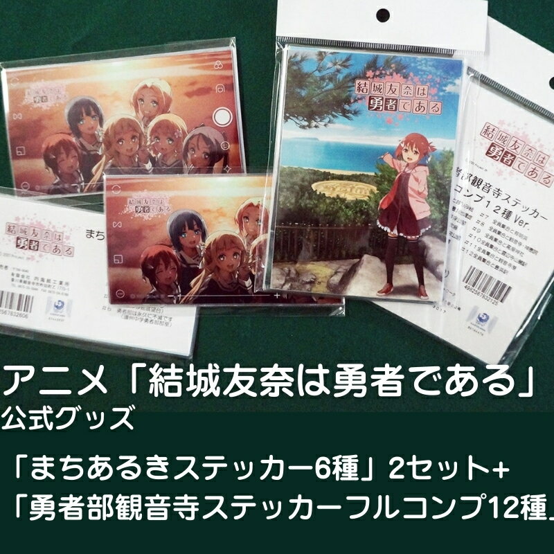 【ふるさと納税】アニメ「結城友奈は勇者である」 公式グッズ 「まちあるきステッカー6種」2セット+「勇者部観音寺ステッカーフルコンプ12種」　お届け：ご寄附（入金）確認後、約2週間での順次配送となります。