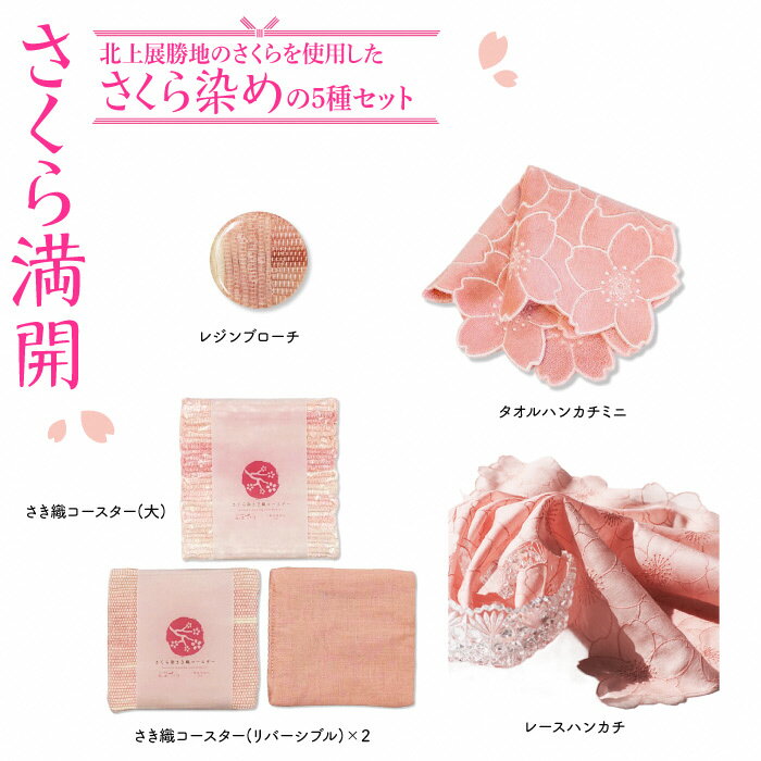 【ふるさと納税】『さくら満開』さくら染めさき織5種セット ( コースター2種 レジンブローチ レースハンカチ タオルハンカチ ) 岩手県 北上市 桜の名所 展勝地 和の衣さとう ito(いと) アップサイクル 桜染め さき織 H0166 ギフト プレゼント 贈り物