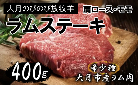 大月のびのび放牧羊【ラムステーキ】400g(肩ロース200g モモ200g)