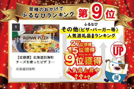 【定期便】北海道別海町チーズを使ったピザ ３枚セット×６ヵ月(be059-0689-100-6)   （ ぴざ ピザ モッツァレラ クリームチーズ マスカルポーネ 北海道 別海町 人気 ふるさと納税 