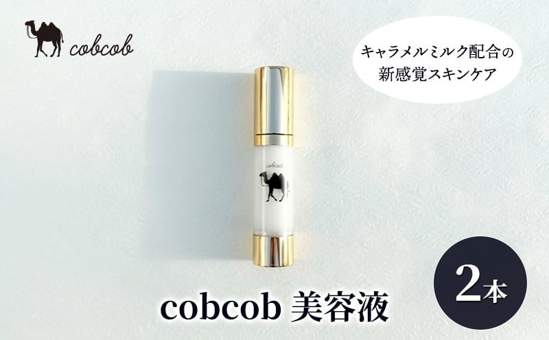 
            cobcob　美容液　２本　化粧品 コスメ スキンケア 美容 基礎化粧品 キャメルミルク ミルクオイル うるおい 健やか[№5346-1419]
          