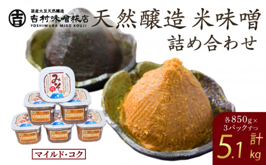 天然醸造米味噌詰合せ(6個入り)