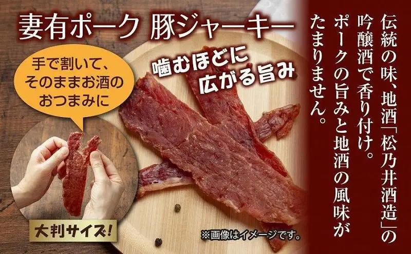 妻有ポーク 豚ジャーキー 25g 5個セット ジャーキー ポーク つまりポーク 豚肉 ブランド豚 銘柄豚 燻製 つまみ 松乃井酒造 吟醸酒 地酒 国産 お取り寄せ ギフト グルメ 新潟県 十日町市 