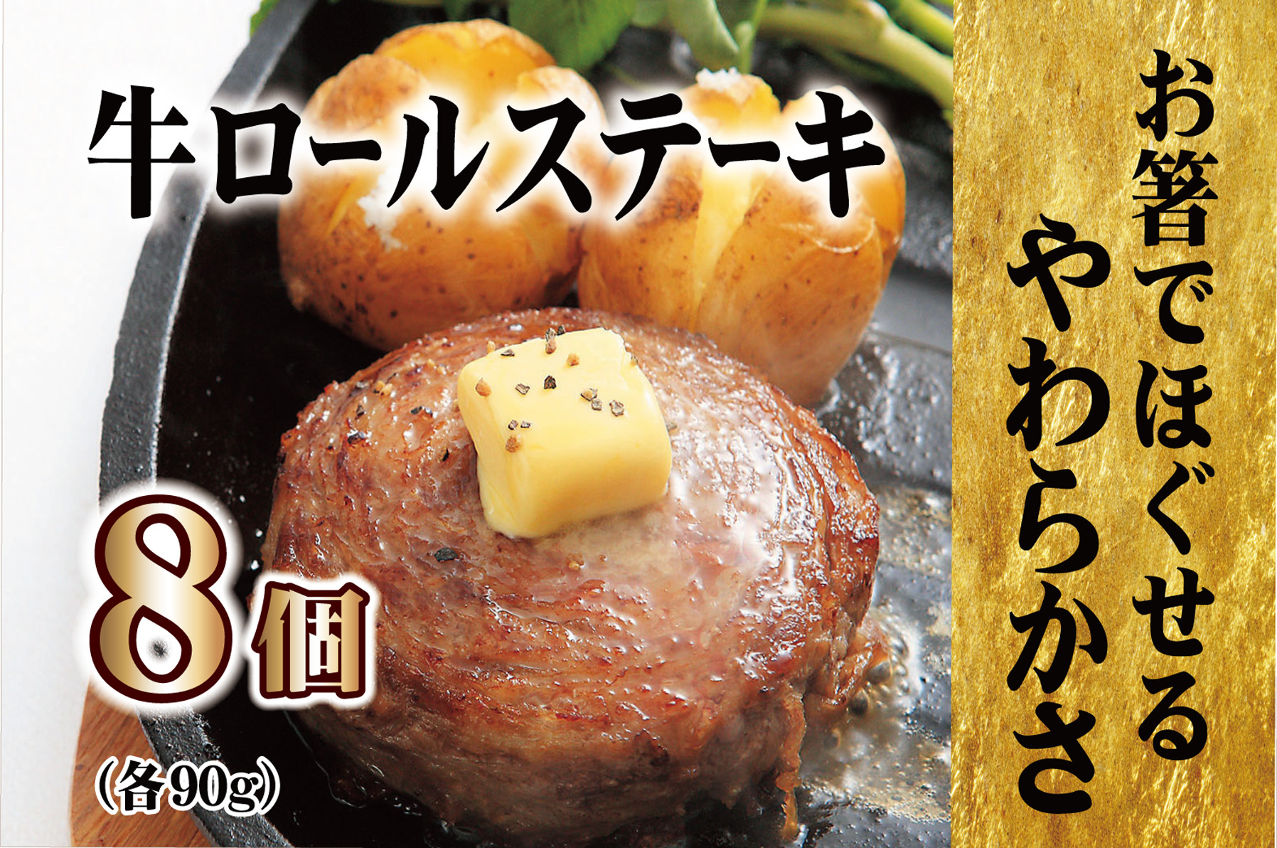 E227p 【テレビで紹介多数】牛ロールステーキ 8個入 贈答にも人気◎【長崎 豊味館】無添加 牛肉 牛肉ロール 焼くだけ 簡単 お弁当 子どもでも安心