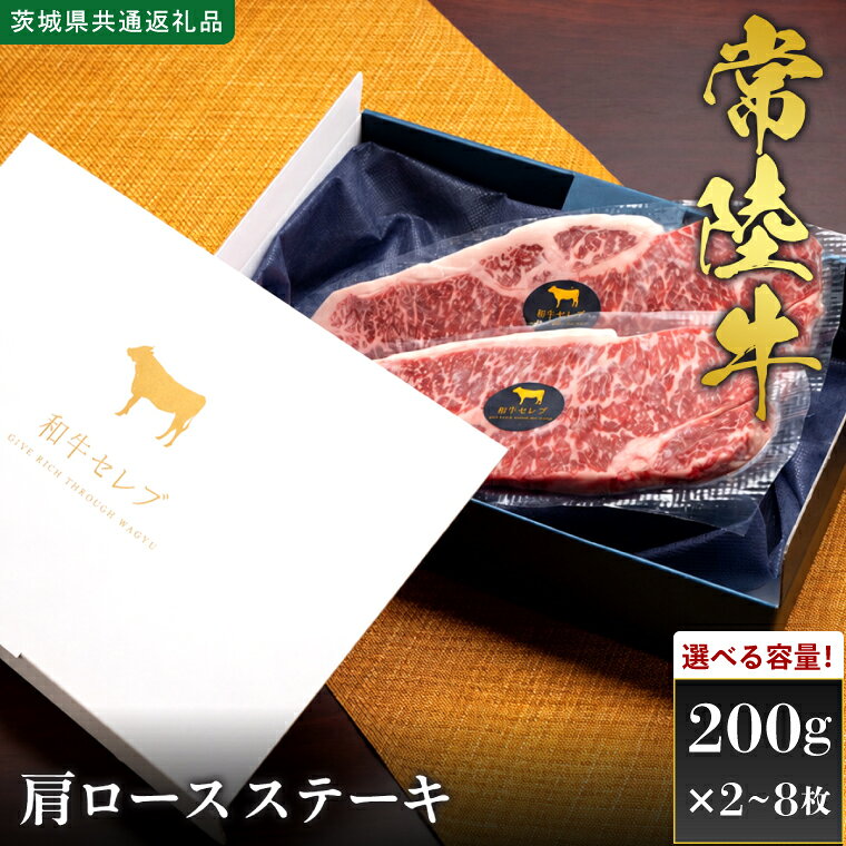 【ふるさと納税】【選べる内容量】【先行予約】【2027年1月以降より順次発送】【和牛セレブ】常陸牛 肩ロースステーキ【茨城県共通返礼品】 │ 黒毛和牛 国産 冷凍 牛肉 茨城県 取手市（CM041）