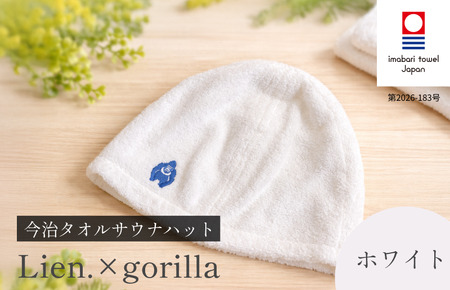 （今治タオルブランド認定品）サウナハットLien.×gorilla（ホワイト）【I004510SAH1W】