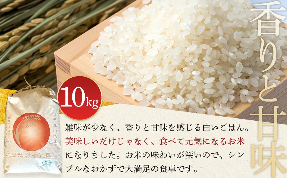 白米 10kg JAS有機認定 日光ダイヤ舞 令和7年度米 こしひかり 新米 先行予約 【2025年9月下旬以降発送予定】 ｜ お米 有機栽培 無農薬 コシヒカリ 栃木県 日光市