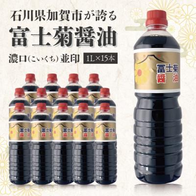 ふるさと納税 加賀市 【加賀醤油】冨士菊醤油 濃口(こいくち) 並印 1000ml×15本(1ケース)