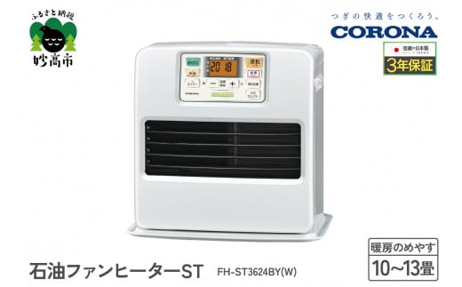 【CORONA】石油ファンヒーター ST 10～13畳用 パールホワイト FH-ST3624BY(W)