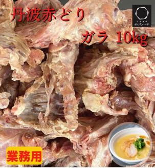 【新型コロナ被害支援】＜京都亀岡丹波山本＞丹波赤どり ガラ 10kg（5kg×2パック）【訳あり 緊急支援】業務用 大容量《コロナ対策 特別返礼品 鶏ガラ》