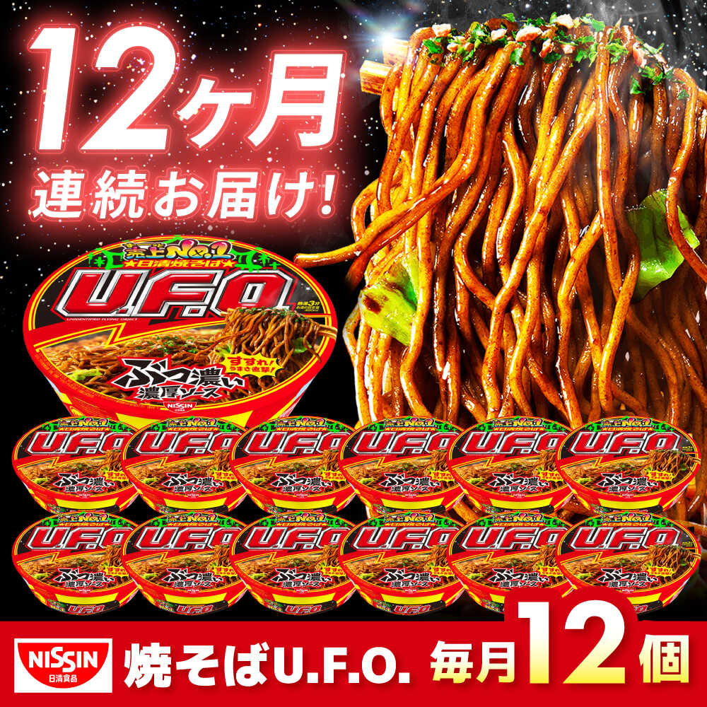 【ふるさと納税】【全12回定期便】日清焼そばU.F.O.（1ケース12食入）/ カップ麺 カップ焼きそば 焼きそば インスタント 新生活 仕送り ローリングストック 日清食品 ソース 濃厚 即席 ランチ 夜食 まとめ買い 箱買い 定期便 / 栗東市 / 日清食品株式会社[BIBI014]
