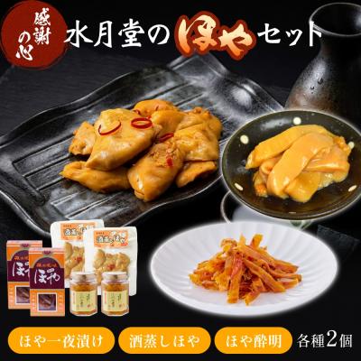 ふるさと納税 石巻市 感謝の心 水月堂のほやセット ほや ホヤ 海鞘 一夜漬 酒蒸し ほや酔明 セット おつまみ おやつ