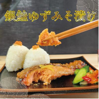 ふるさと納税 登米市 銀鮭ゆずみそ漬け 80g×5切