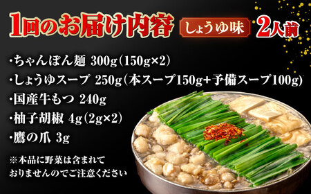 【全6回定期便】【年間100万食販売！】博多もつ鍋おおやま もつ鍋 しょうゆ味 2人前 ▼モツ 鍋 醤油 もつ鍋 博多 おおやま 定期便 桂川町/株式会社ラブ[ADBQ013] 61000 61000
