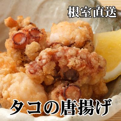 ふるさと納税 根室市 【北海道根室産】たこ唐揚げ250g×3P B-76033