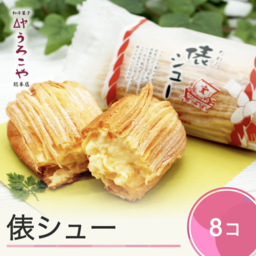 お菓子 シュークリーム スイーツ 洋菓子 俵シュー 8個入 送料無料