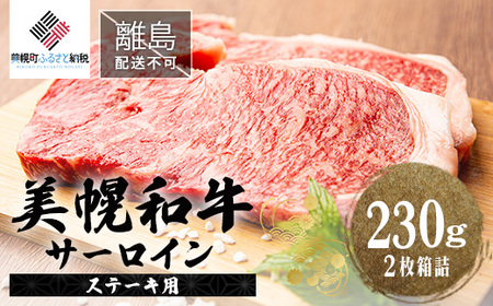 【肉の割烹田村】北海道産 美幌和牛サーロイン（ステーキ用）230g×2枚箱詰 【配送不可地域：離島】牛肉 牛 和牛 サーロイン ステーキ 焼肉 北海道 美幌町 送料無料 BHRJ005