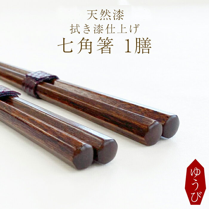 【ふるさと納税】 箸 お箸 漆塗り 拭き漆仕上げ 七角箸 1膳 選べる 色 赤 または 黒 ／ 木製 漆製品 はし おはし カトラリー 漆塗 伝統工芸品 プレゼント 贈り物 大人 シンプル 日用品 おしゃれ お洒落 父の日 母の日 敬老の日 おすすめ 岩手県 八幡平市 送料無料 ゆうび