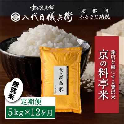 ふるさと納税 京都市 〈12ヶ月定期便〉【八代目儀兵衛】京の料亭米 無洗米 新米予約 5kg|京都 米料亭